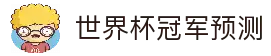 2026世界杯冠军预测_夺冠热门分析_四强预测 - WCPredict